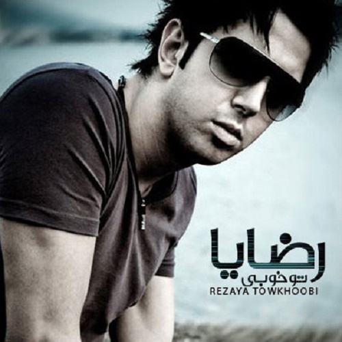 دانلود آهنگ تو خوبی